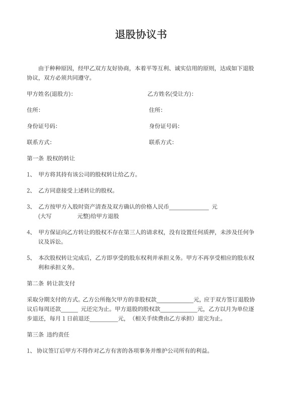 合伙人退股协议