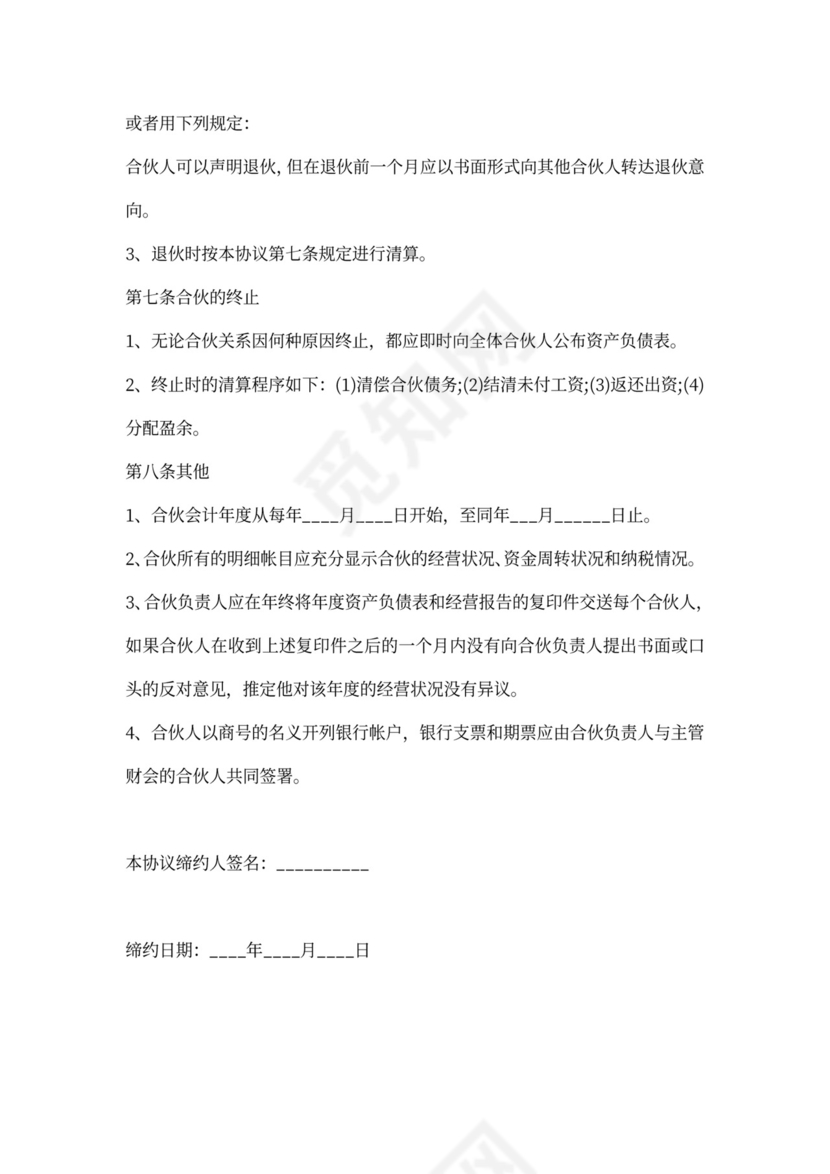 四人合伙协议书