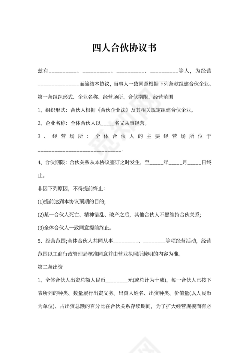 四人合伙协议书
