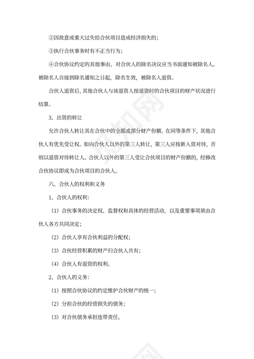 四人合伙协议书样板