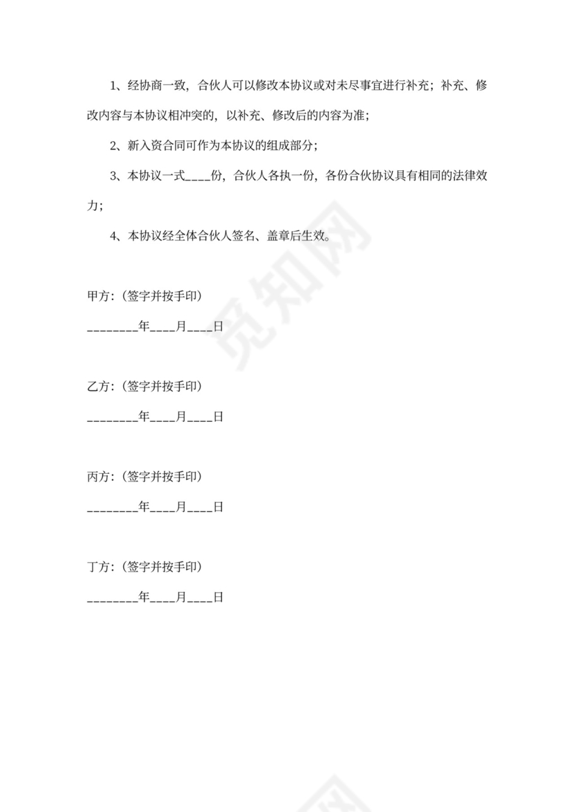 四人合伙协议书样板