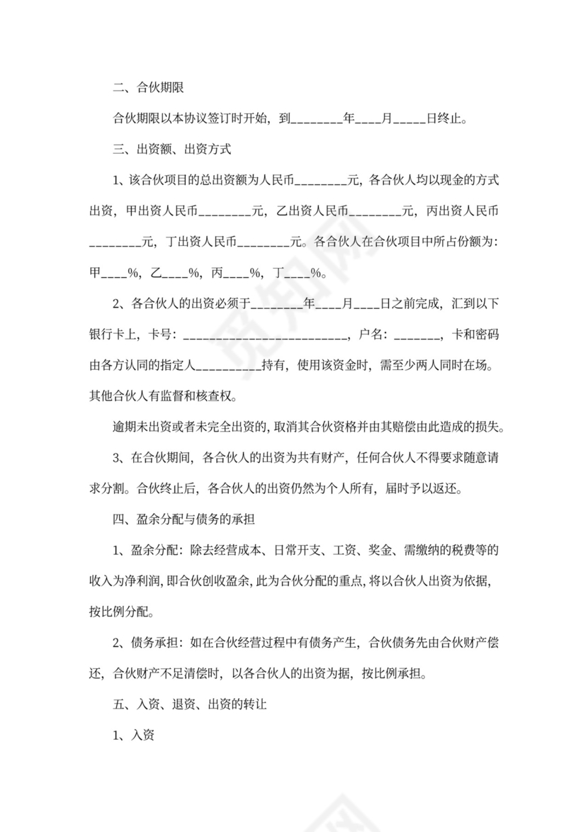 四人合伙协议书样板