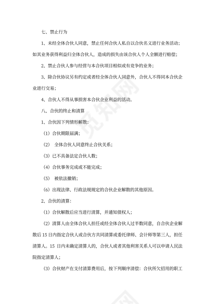 四人合伙协议书样板