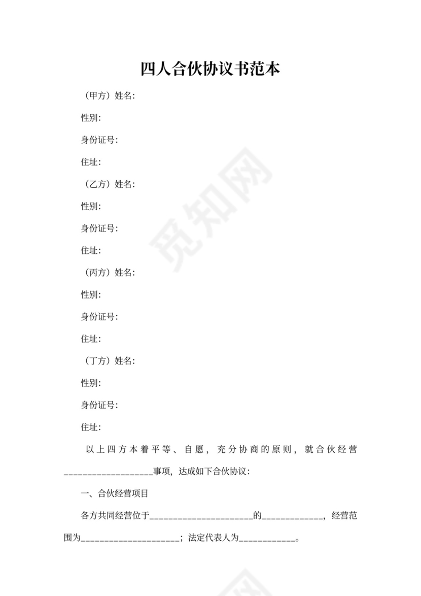 四人合伙协议书样板