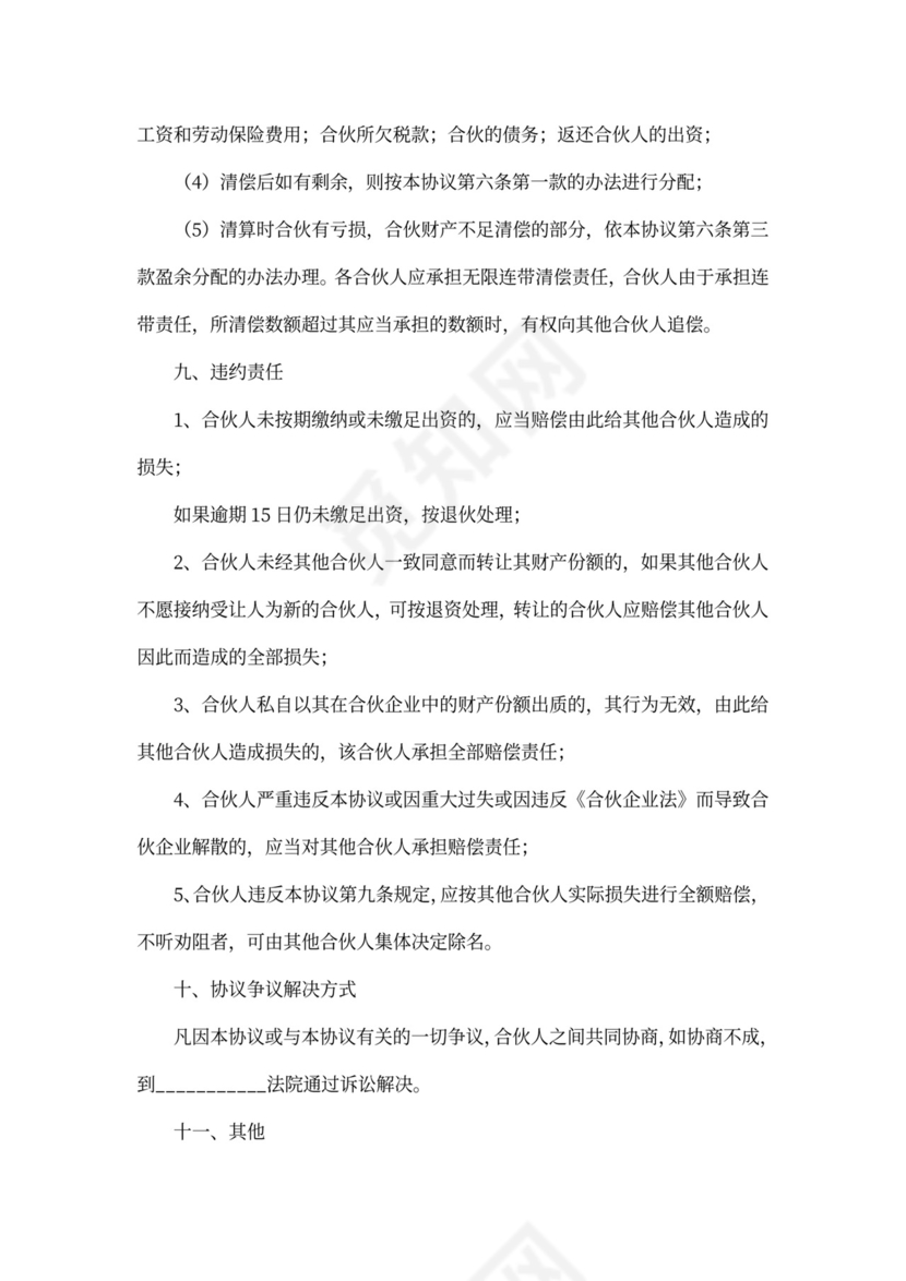 四人合伙协议书样板