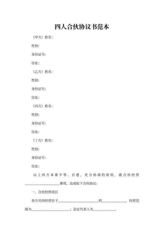 四人合伙协议书样板