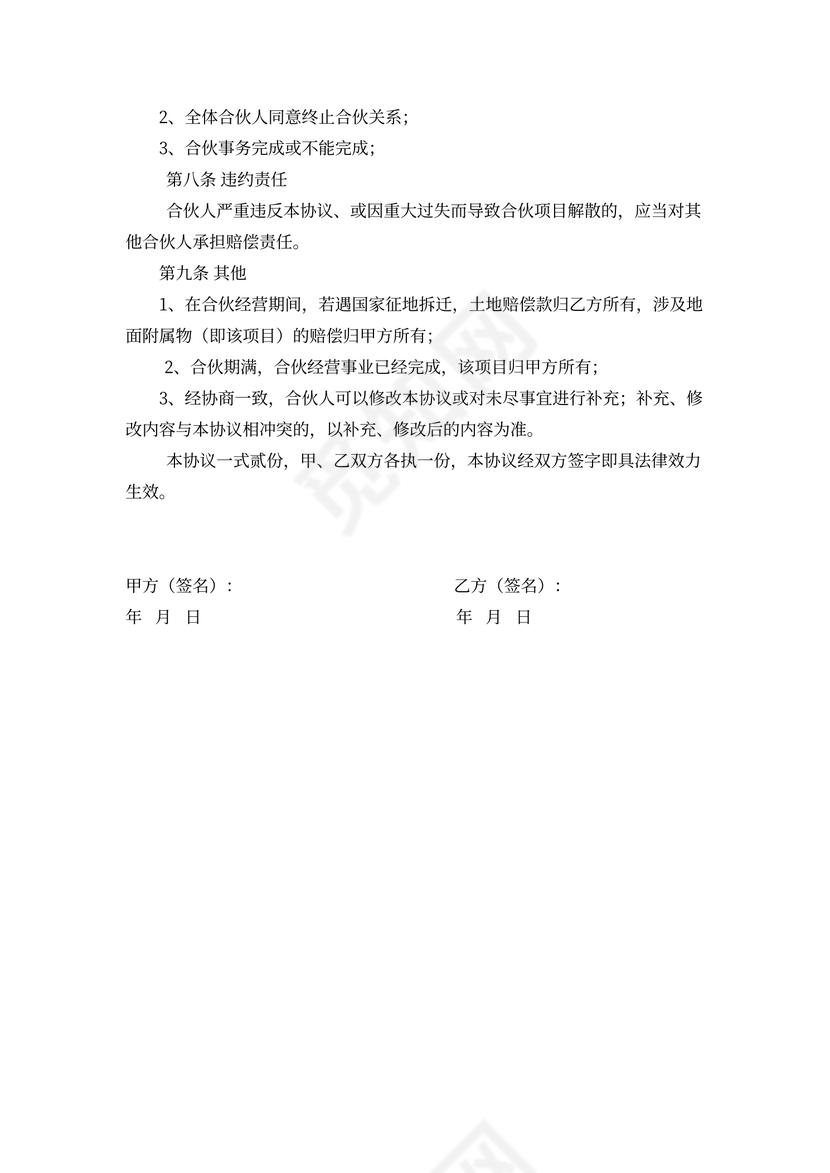 合伙投资协议书