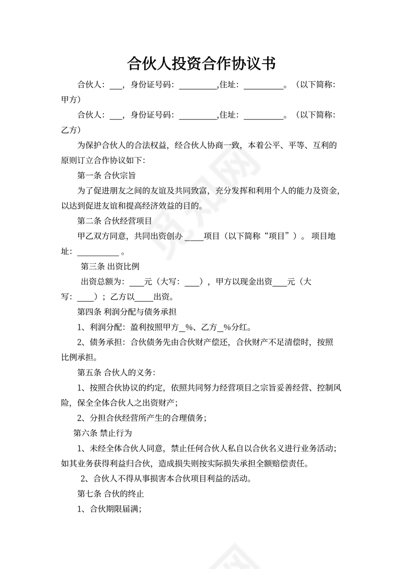 合伙投资协议书