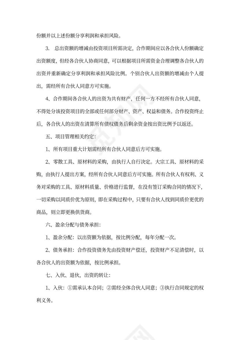 合伙投资协议可打印