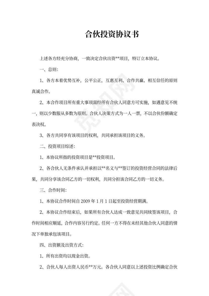 合伙投资协议可打印