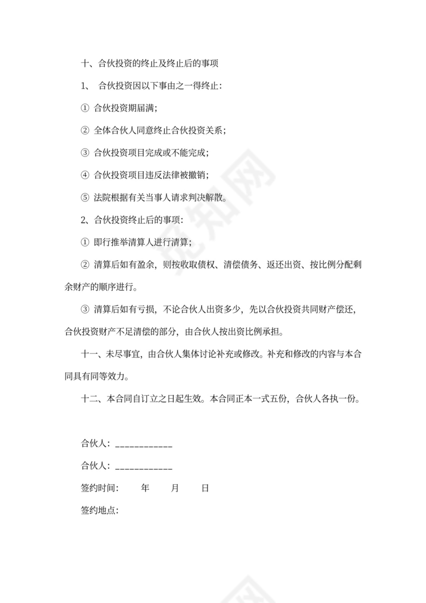 合伙投资协议可打印