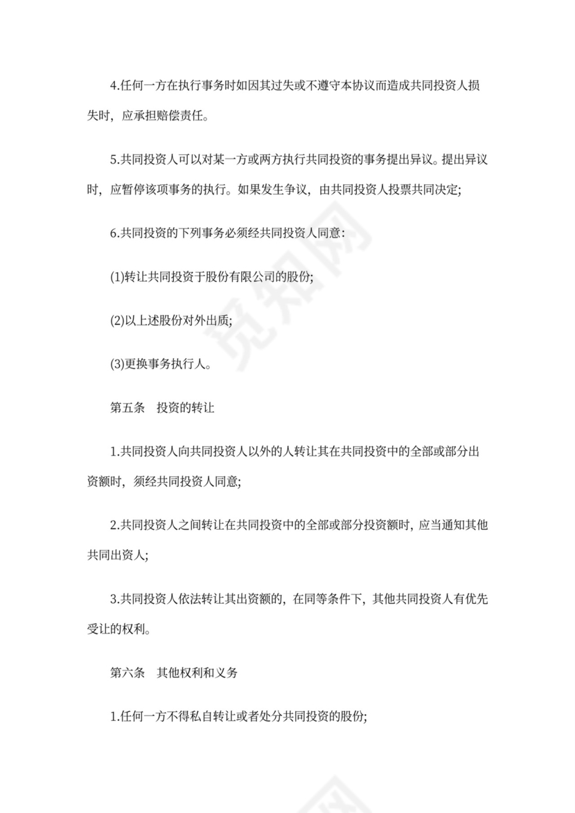 合伙投资协议书范本