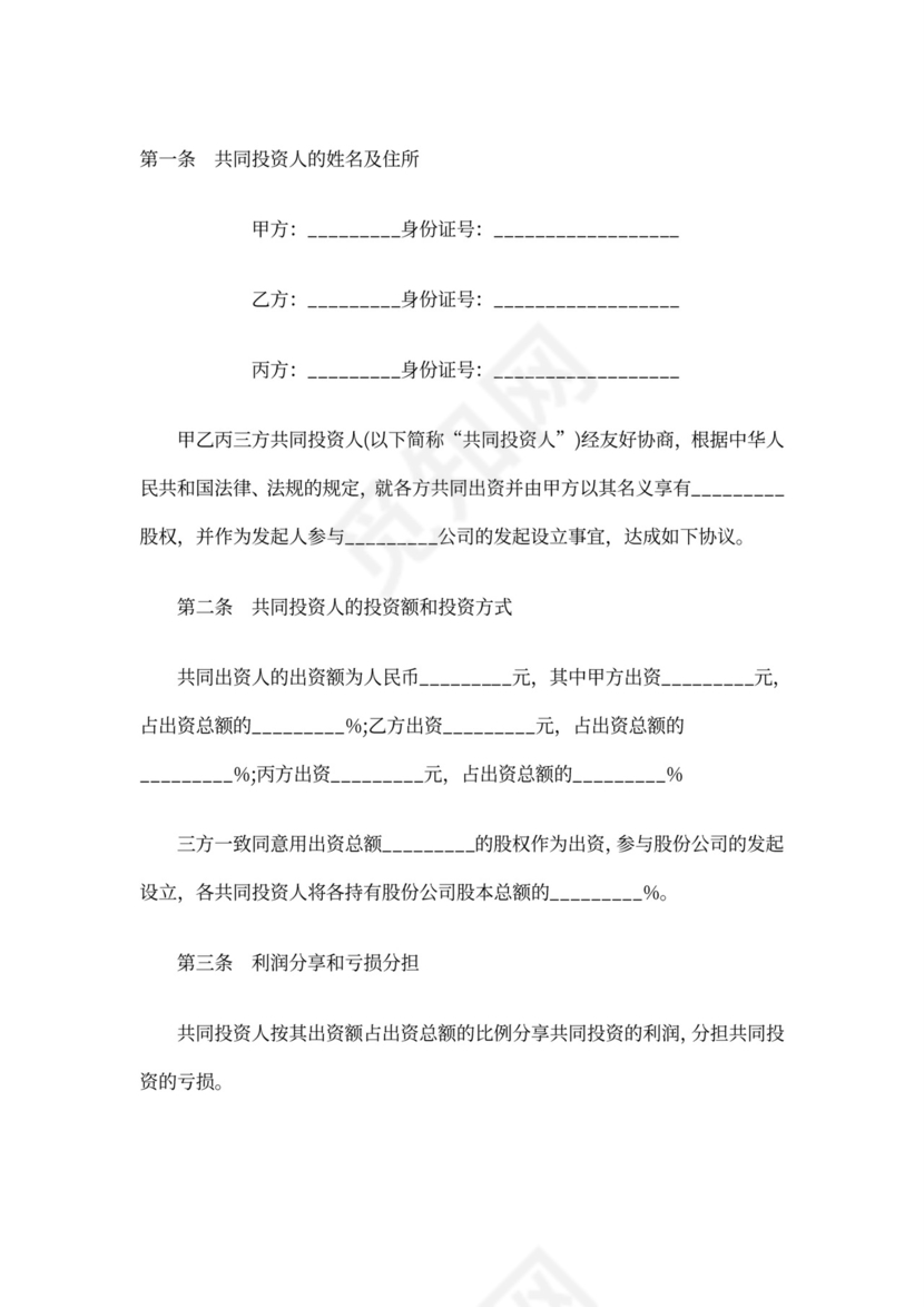 合伙投资协议书范本