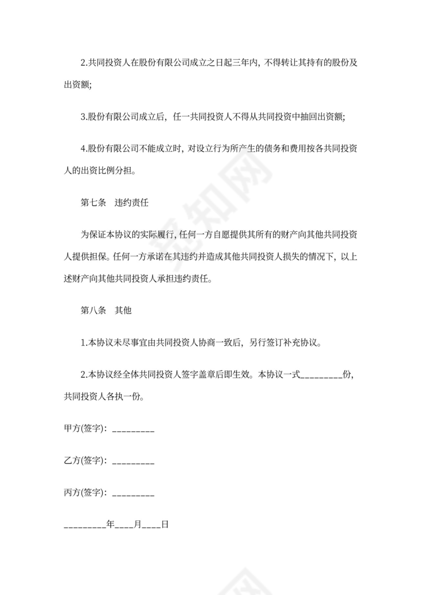 合伙投资协议书范本