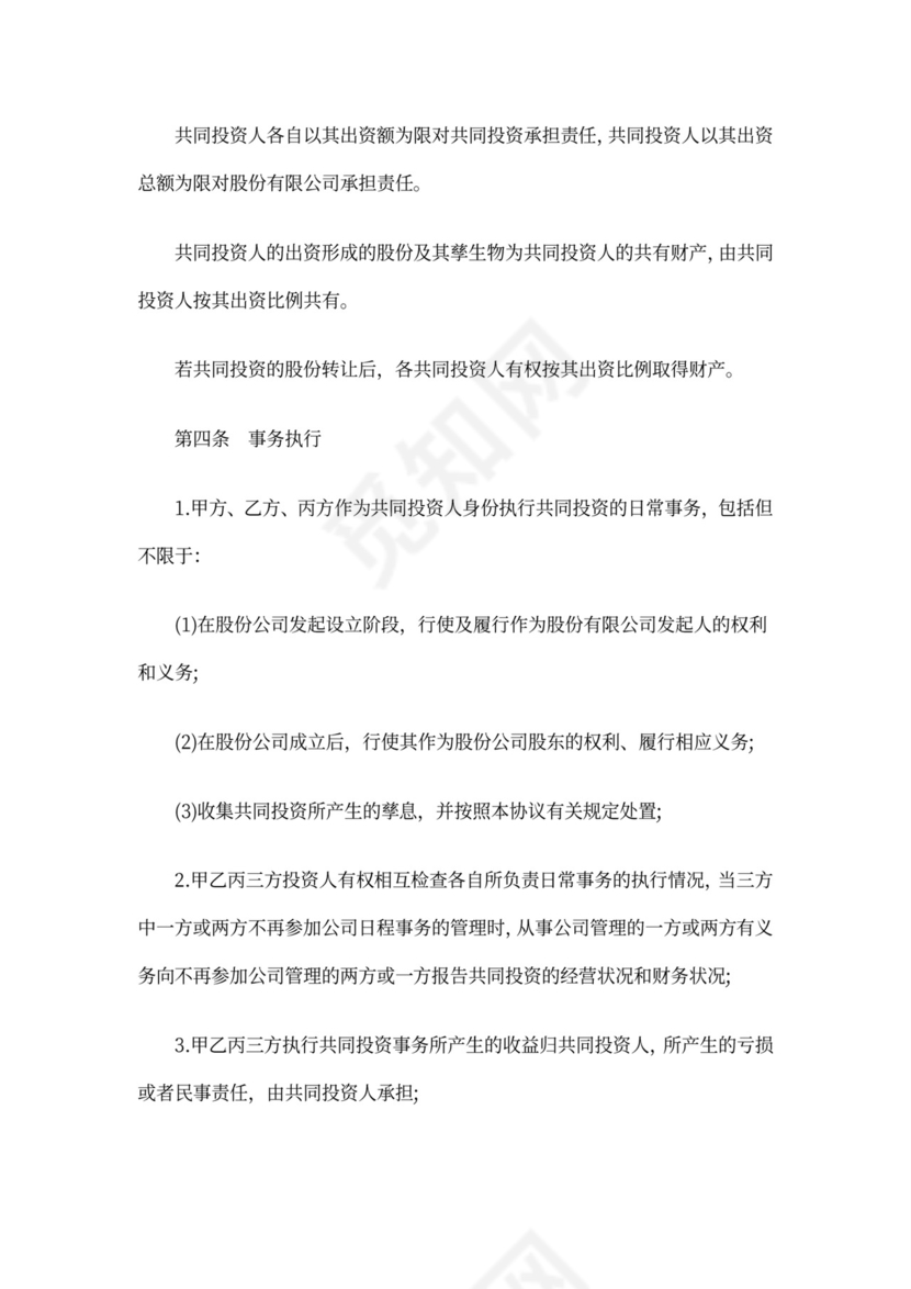 合伙投资协议书范本