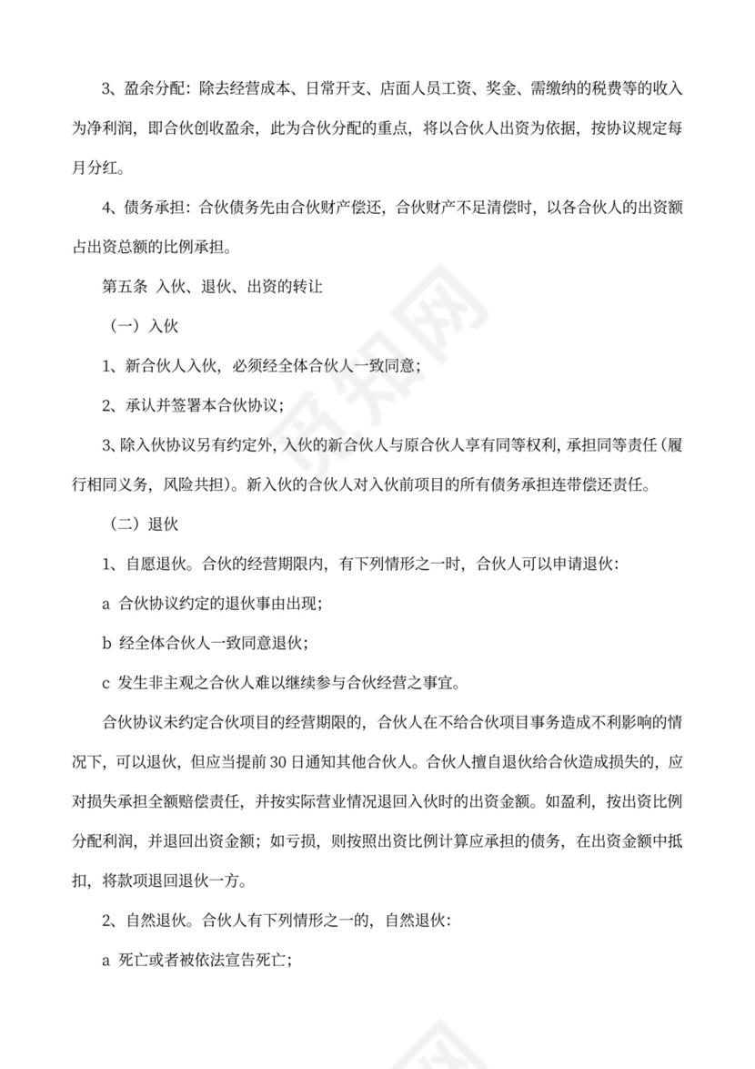 合作协议书（合伙人投资）