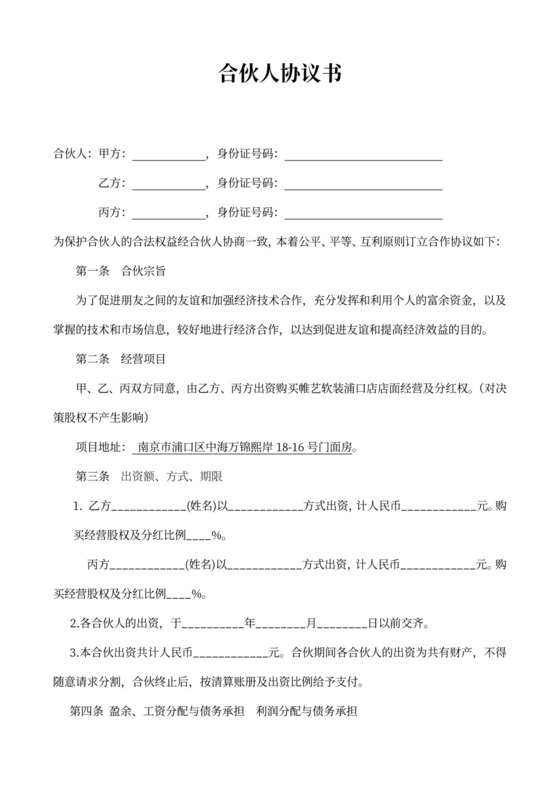 合作协议书（合伙人投资）