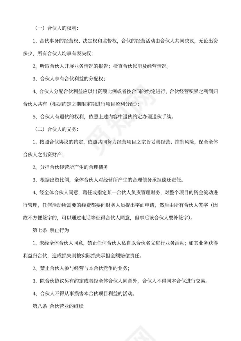 合作协议书（合伙人投资）