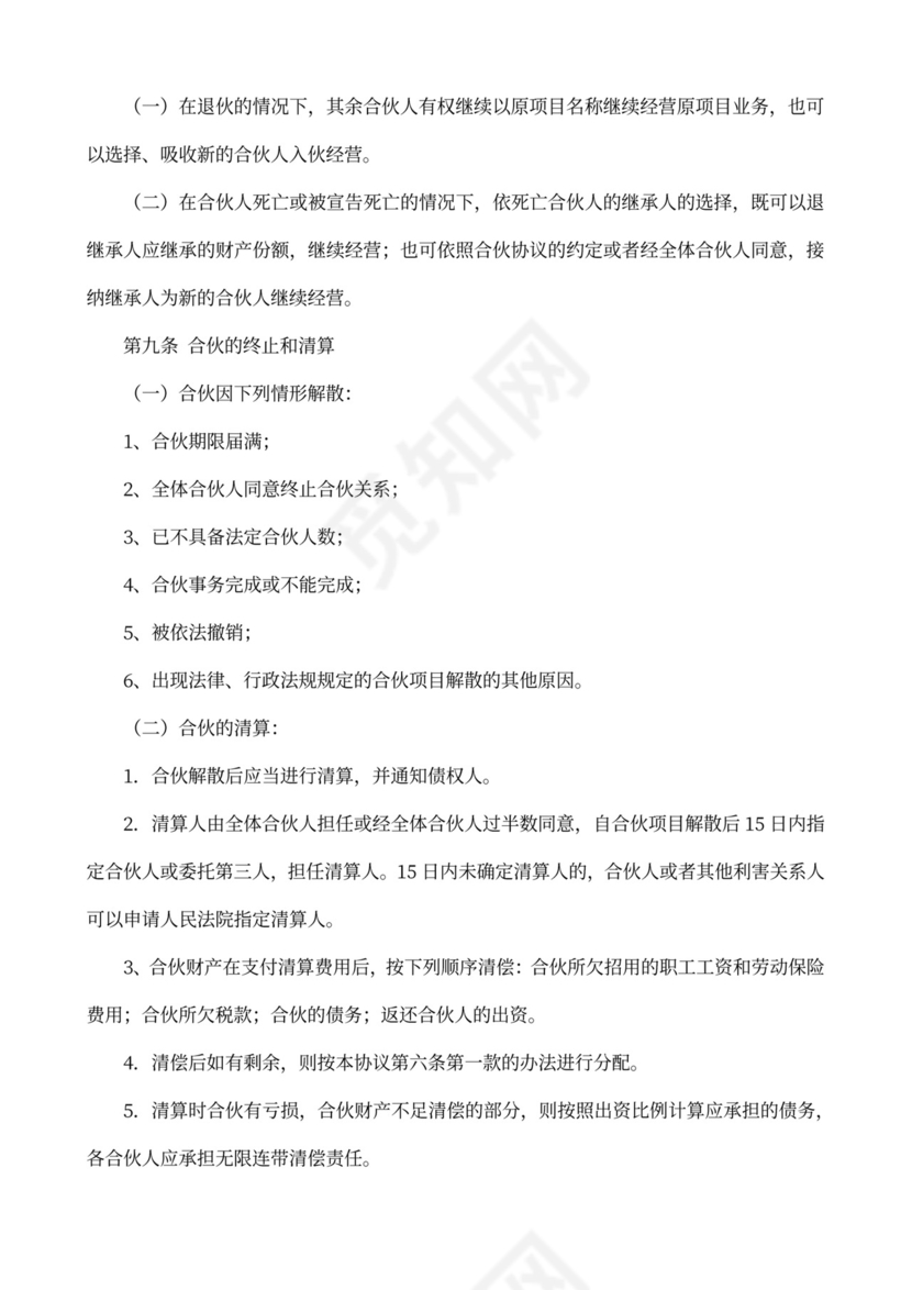 合作协议书（合伙人投资）