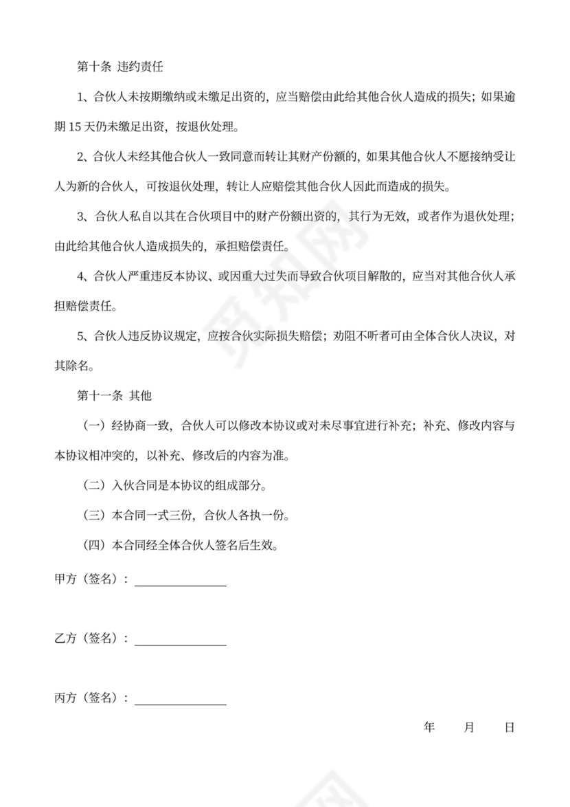 合作协议书（合伙人投资）