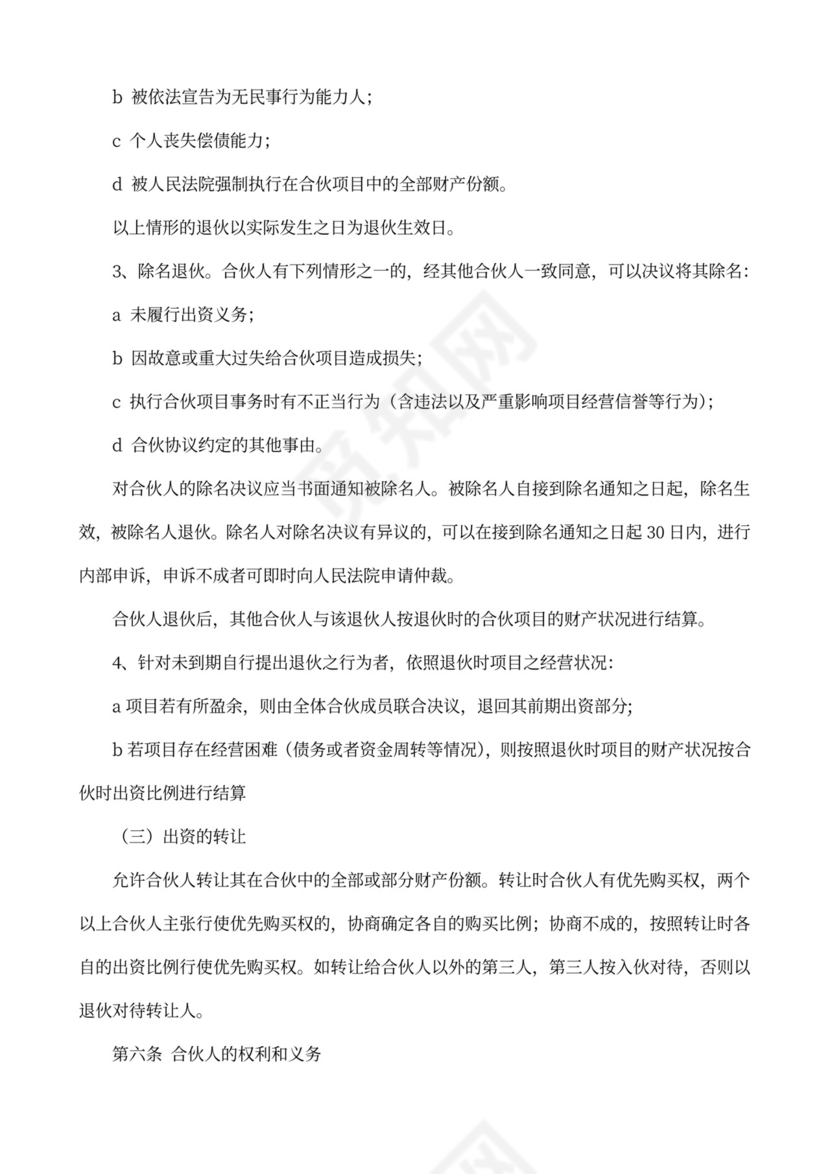 合作协议书（合伙人投资）