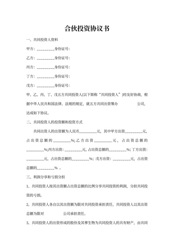 多人合伙投资协议书