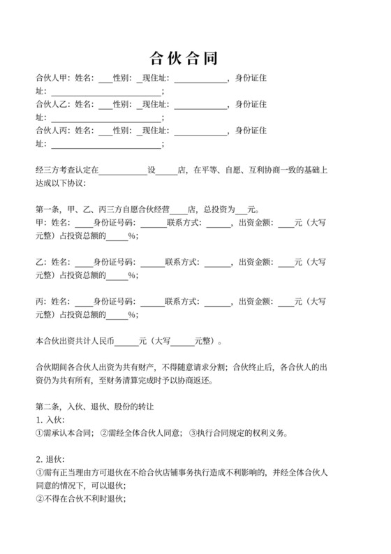 三人合伙开店协议