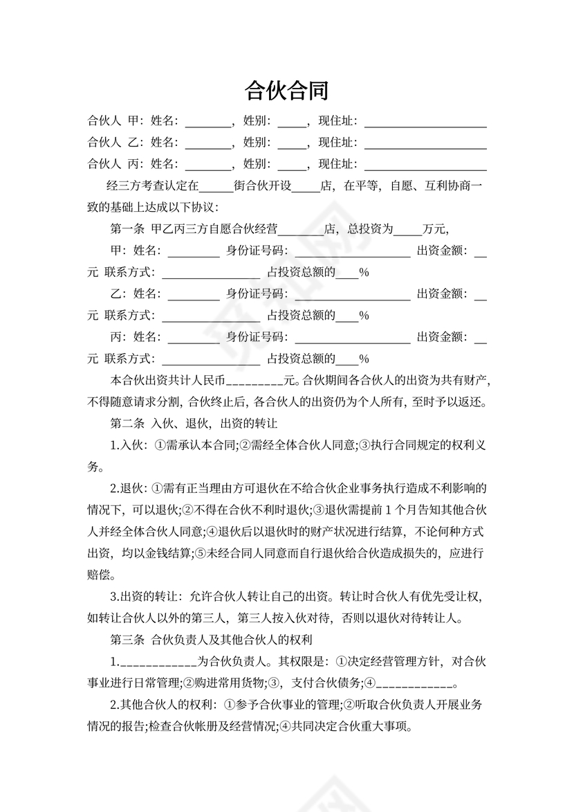 三人合伙开店合同