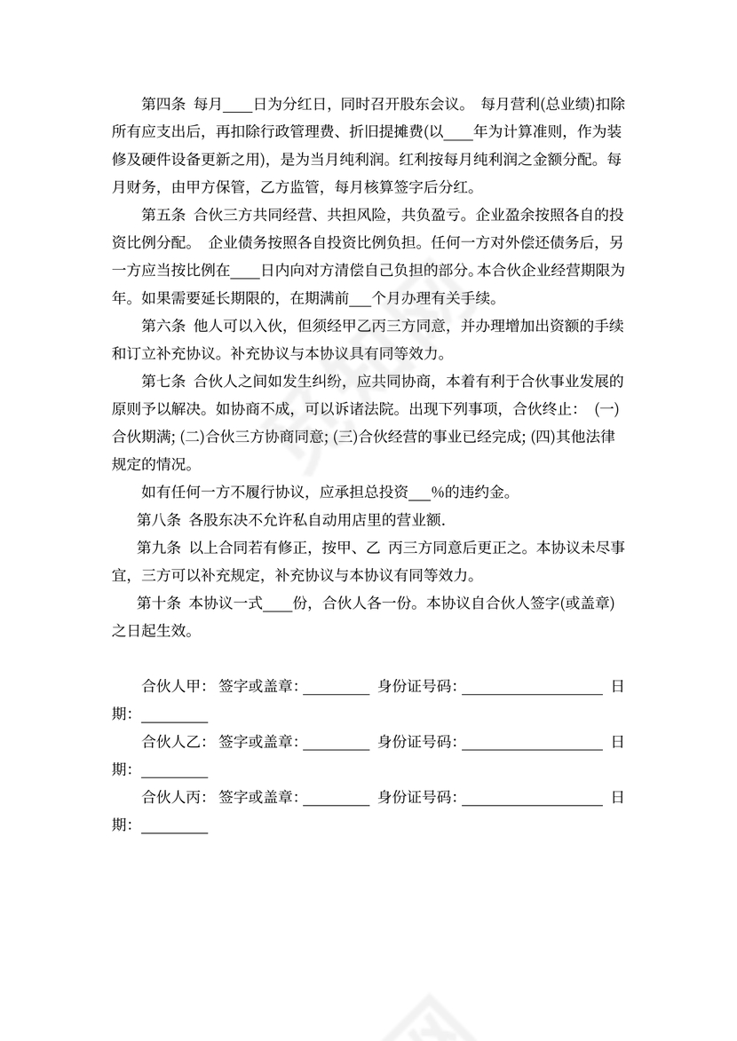 三人合伙开店合同