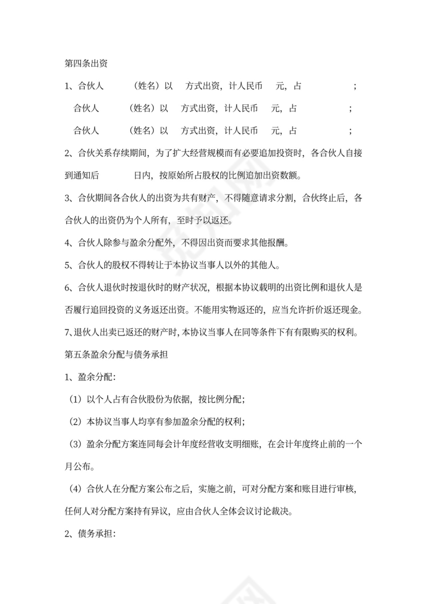 三人合伙开店协议书