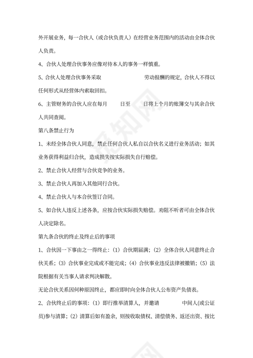 三人合伙开店协议书