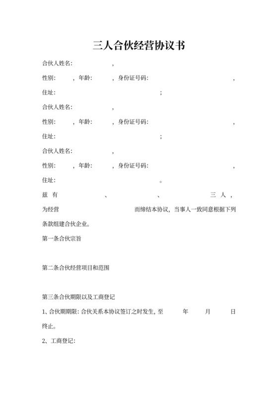 三人合伙开店协议书