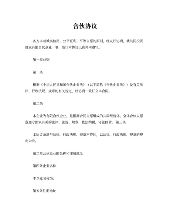 有限合伙企业投资协议书