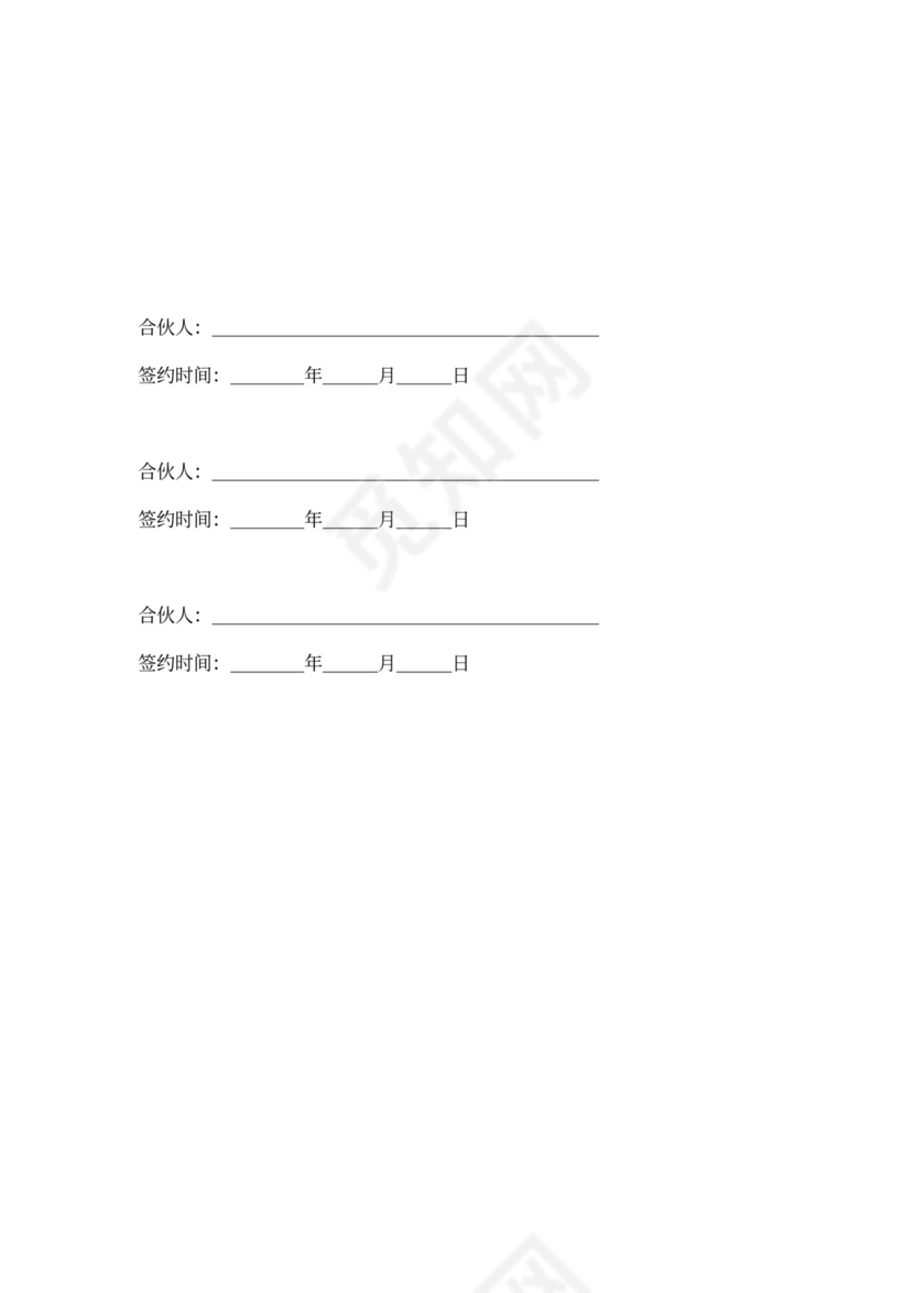 企业合伙投资协议模板