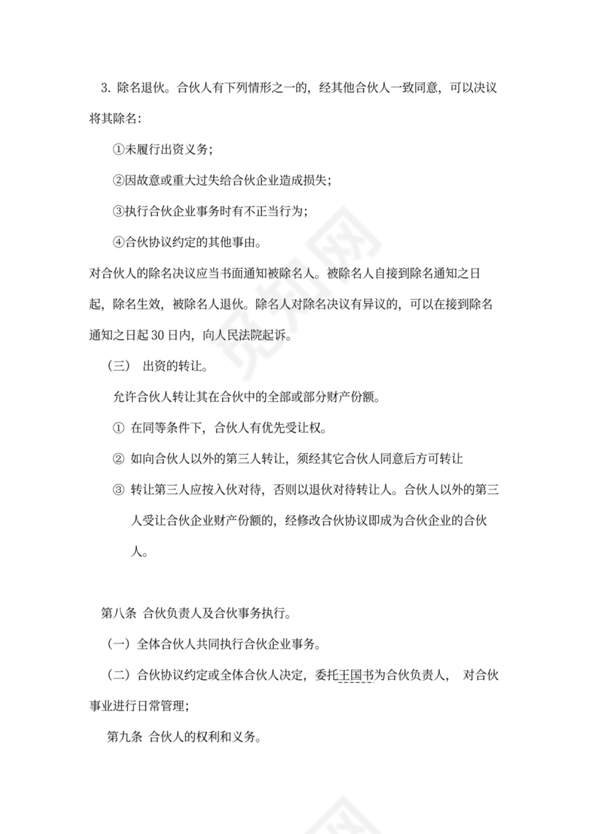 企业合伙投资协议模板