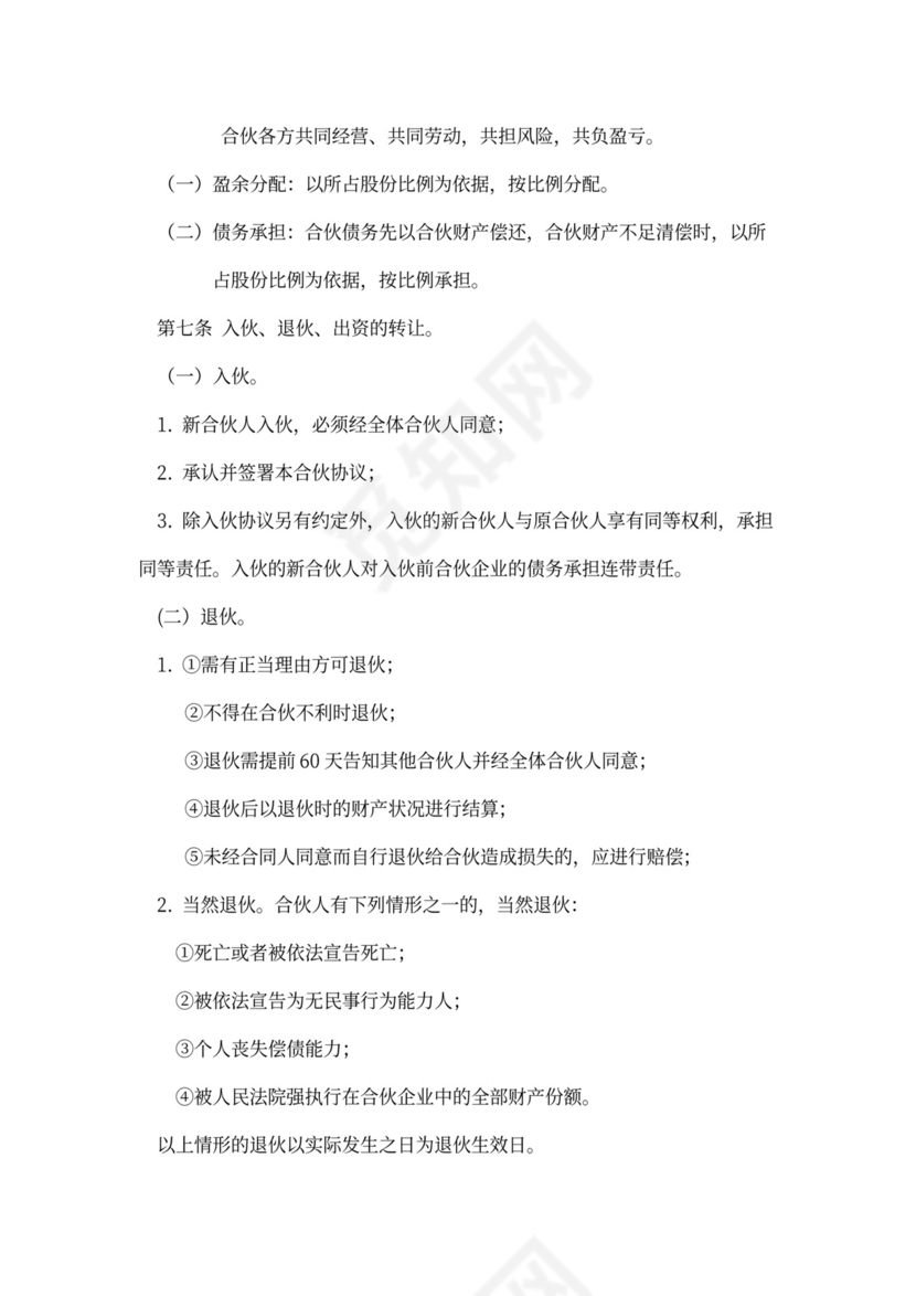 企业合伙投资协议模板