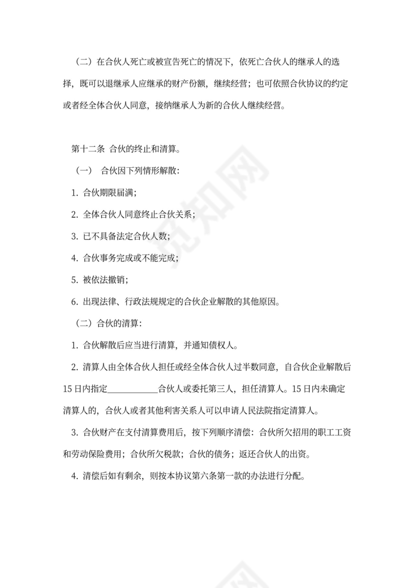 企业合伙投资协议模板