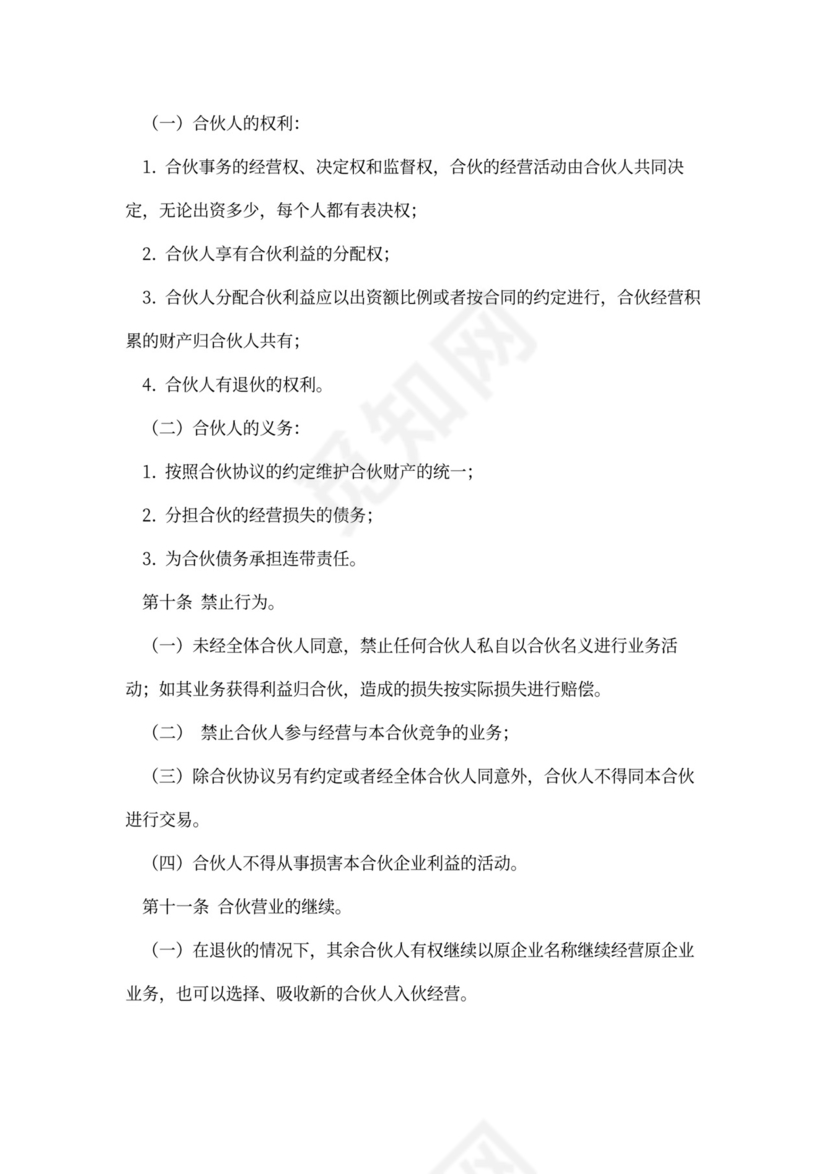 企业合伙投资协议模板