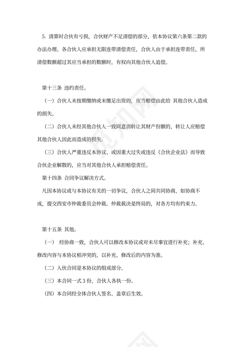 企业合伙投资协议模板