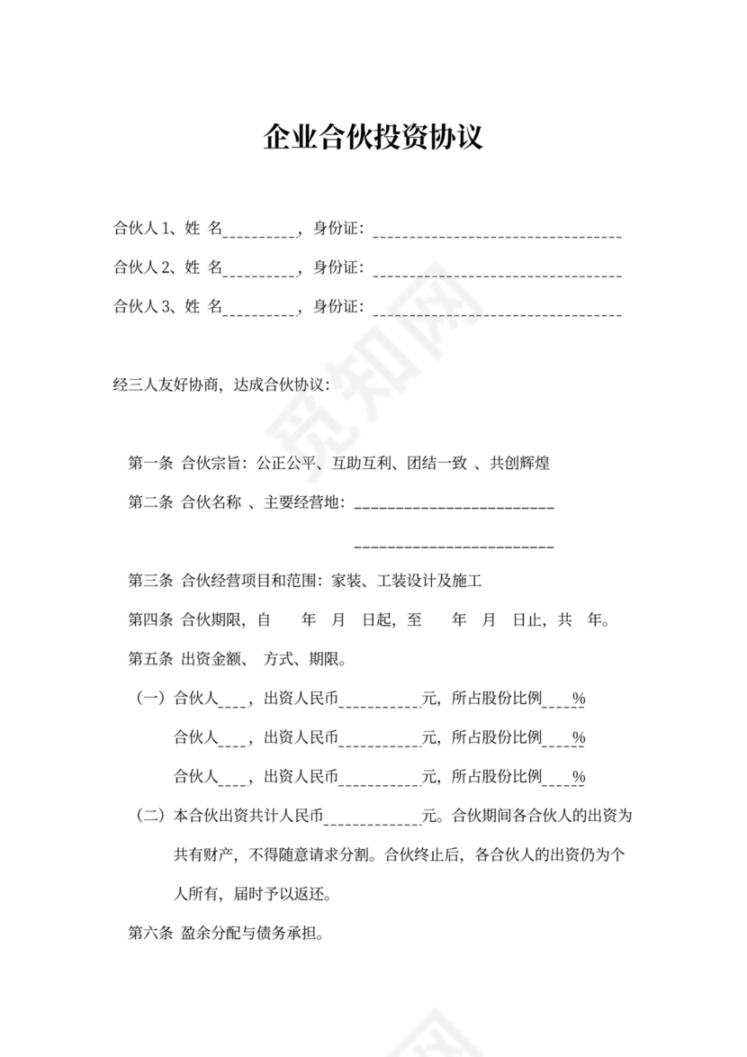 企业合伙投资协议模板