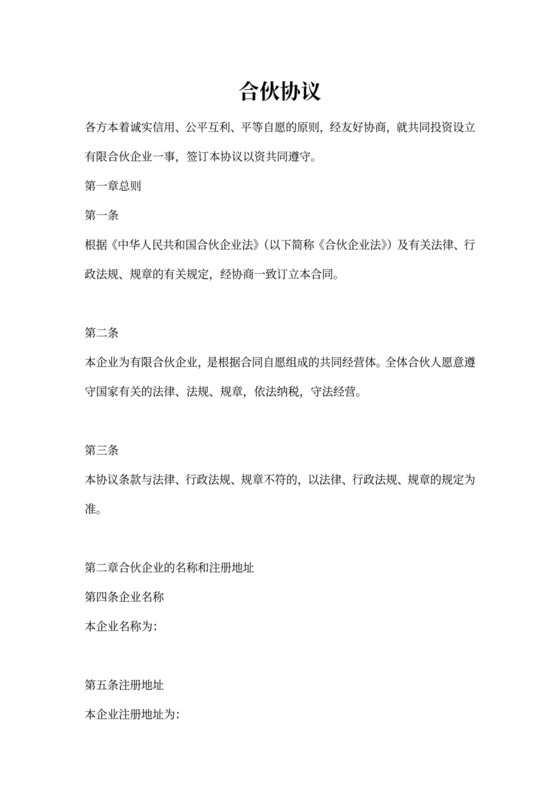 有限合伙企业投资协议可打印