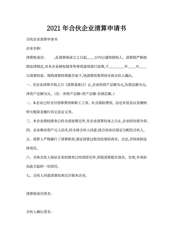 合伙企业清算申请书