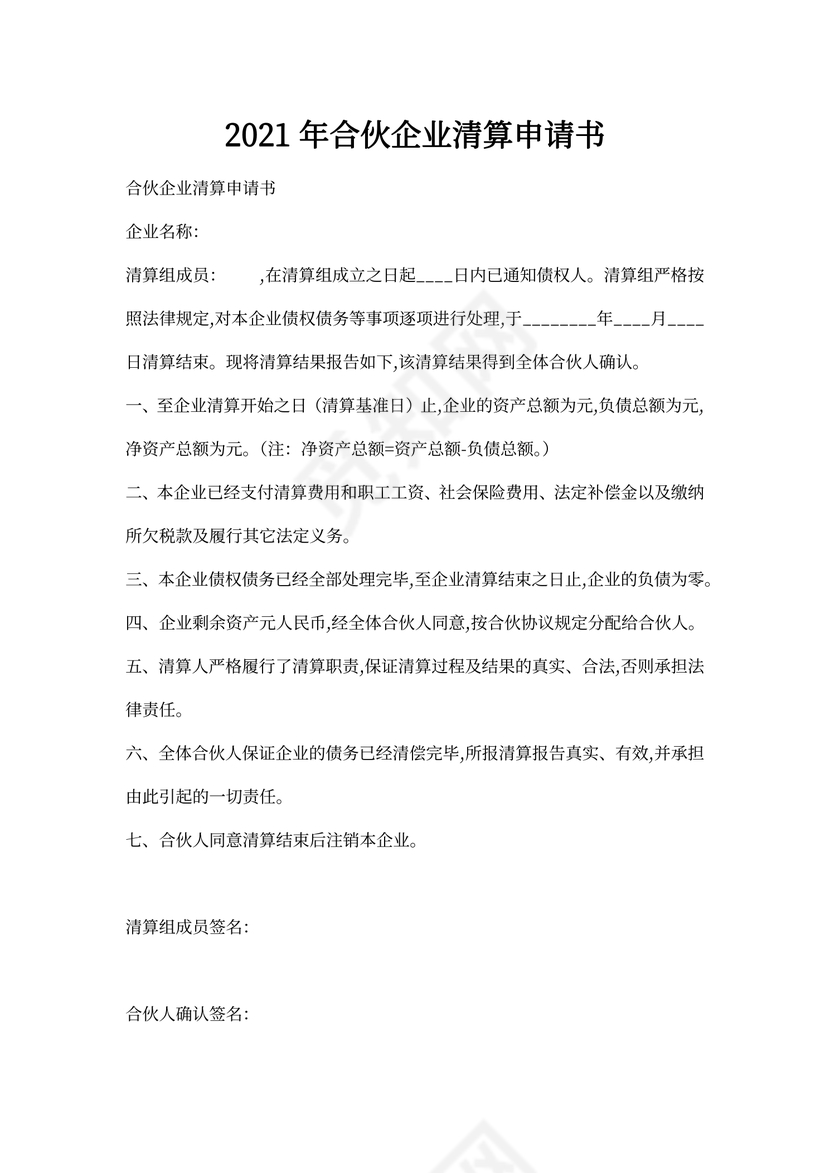 合伙企业清算申请书