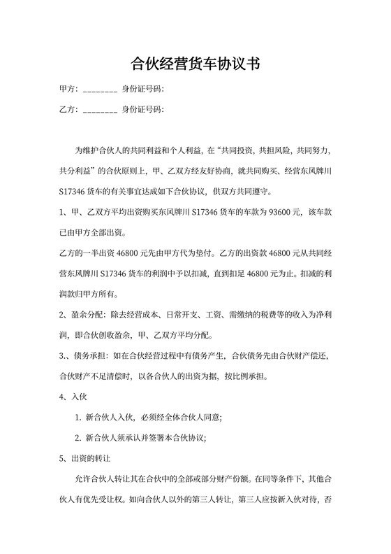 合伙经营货车协议书模板
