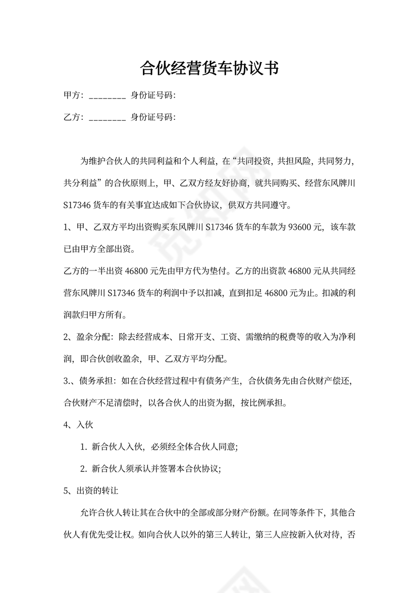 合伙经营货车协议书模板