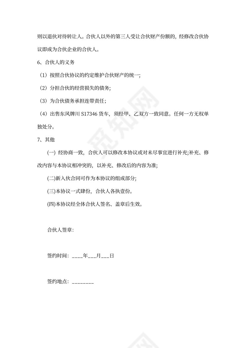 合伙经营货车协议书模板