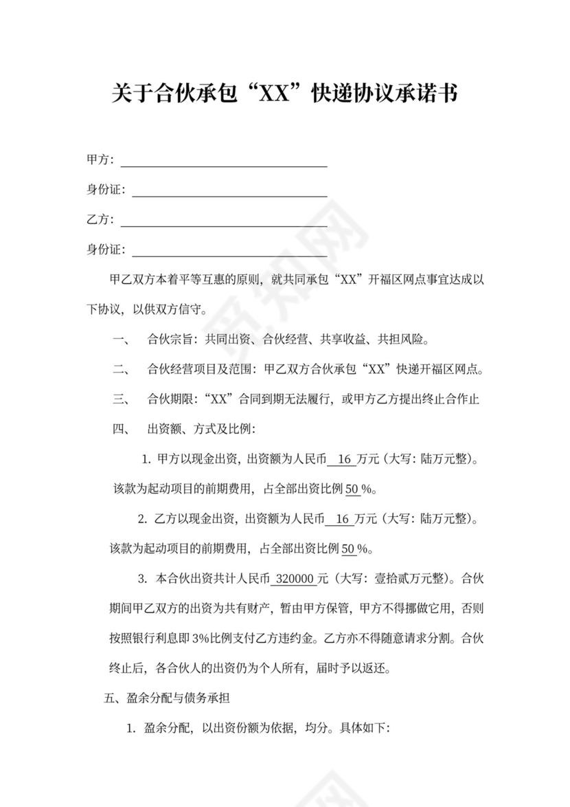 快递合伙承包协议书