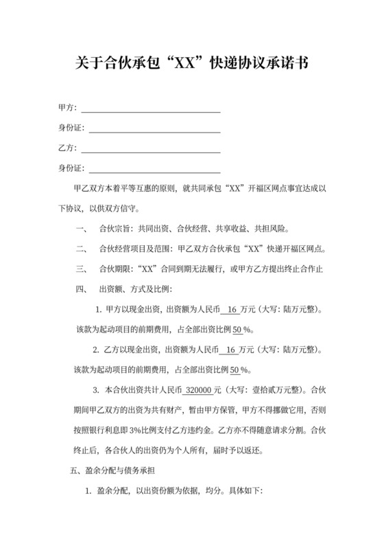 快递合伙承包协议书