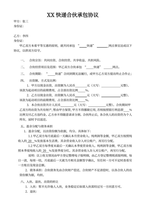 快递合伙承包合同协议