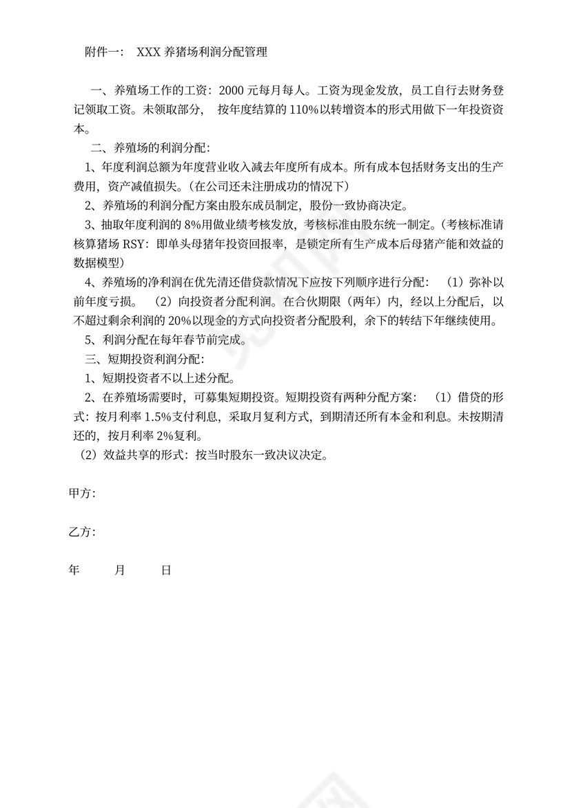 养殖场合伙协议书